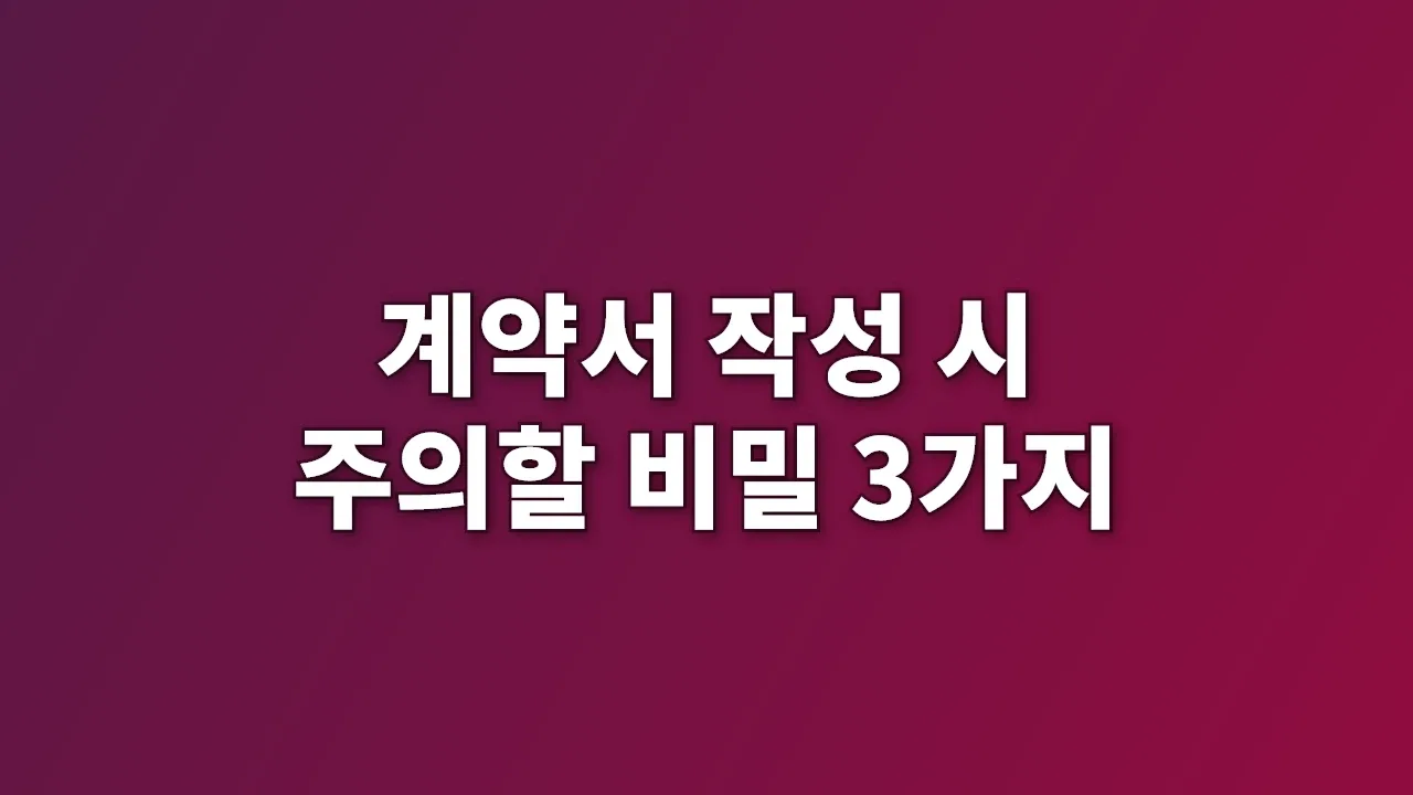 계약서 작성 시 주의할 비밀 3가지